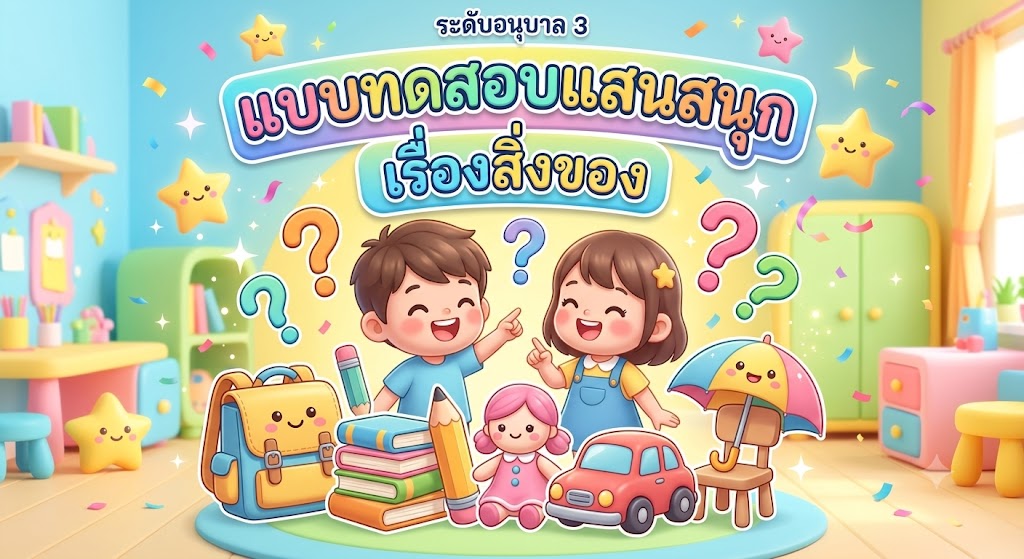 ภาพปกเกม เรียงประโยค ศัพท์ภาษาอังกฤษ สิ่งของต่าง ๆ