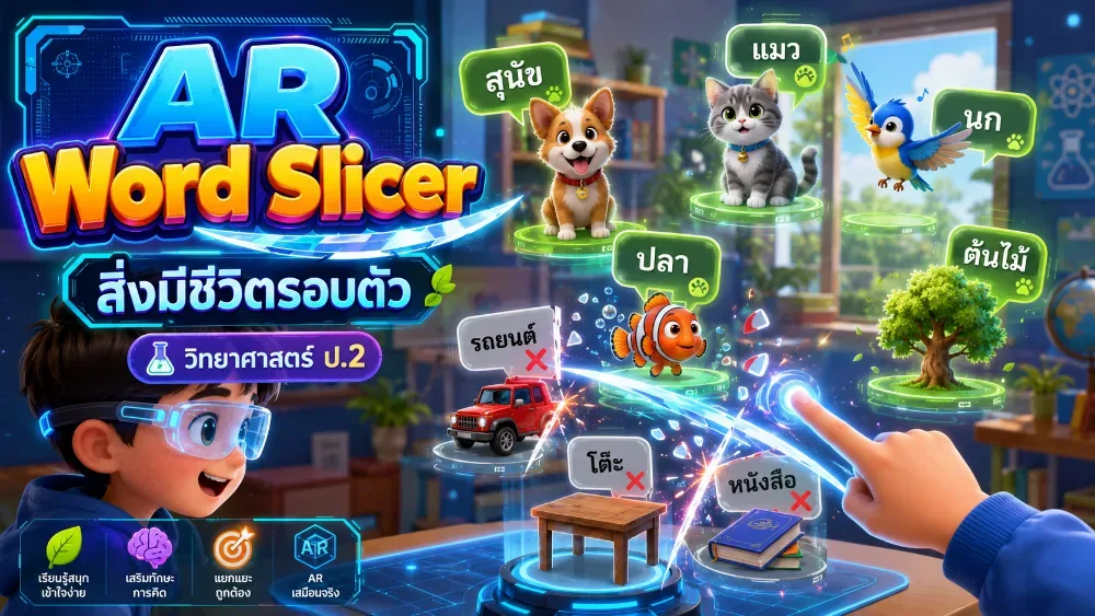 ภาพปกเกม สิ่งมีชีวิตรอบตัว