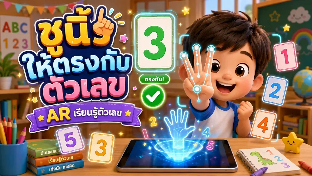 ภาพปกเกม ชูนิ้วให้ตรงกับตัวเลข แล้วถือค้างจนเกจเต็ม