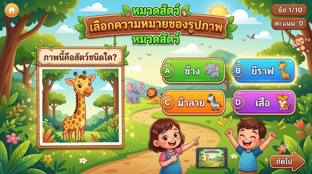 ภาพปกเกม เลือกความหมายของรูปภาพ หมวดสัตว์
