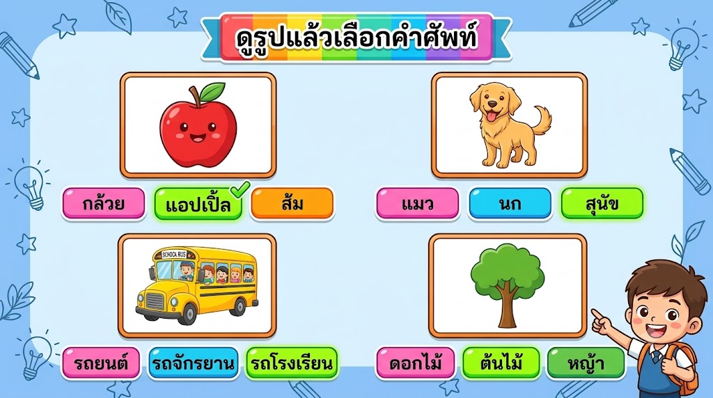 ภาพปกเกม ดูรูปแล้วเลือกคำศัพท์