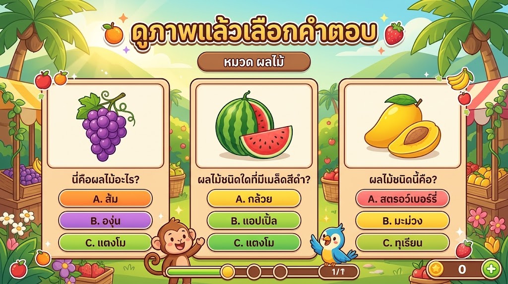 ภาพปกเกม ดูภาพแล้วเลือกคำตอบ หมวด ผลไม้